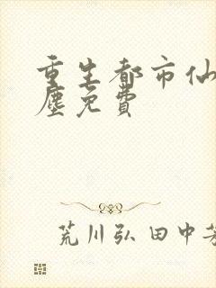 重生都市仙尊洛尘免费