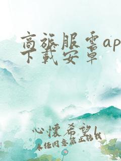 商旅服云app下载安卓