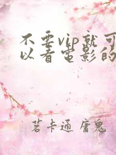 不要vip就可以看电影的软件
