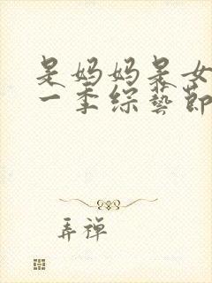 是妈妈是女儿第一季综艺节目免费观看