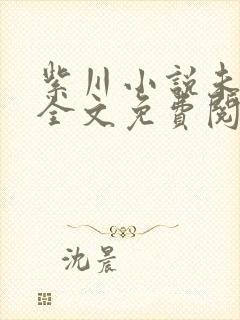 紫川小说未删版全文免费阅读