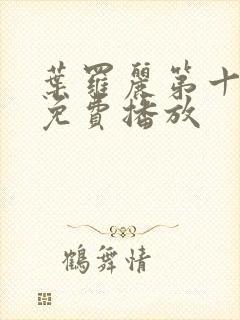 叶罗丽第十三季免费播放