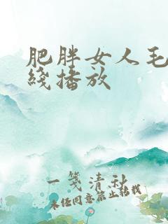 肥胖女人毛片在线播放