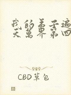 我的弟子遍布诸天万界第四季