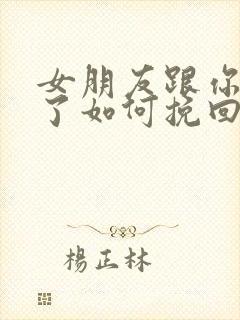 女朋友跟你分手了如何挽回