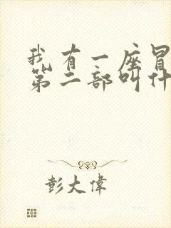 我有一座冒险屋第二部叫什么