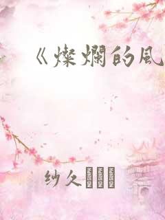 《灿烂的风和海