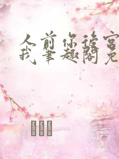 人前你后宫人后我笔趣阁免费阅读