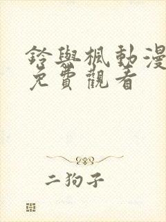 铃与枫动漫全集免费观看