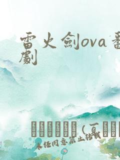 雷火剑ova番剧