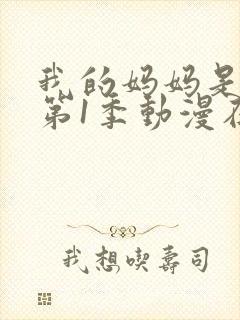 我的妈妈是魅魔第1季动漫在线观看