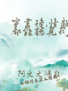 穿书后,情敌们都能听见我心声小说版