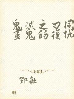 鬼灭之刃同人漫画鬼的复仇