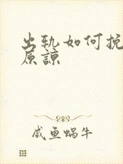 出轨如何挽回求原谅