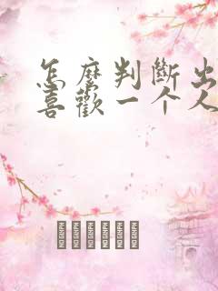 怎么判断出自己喜欢一个人