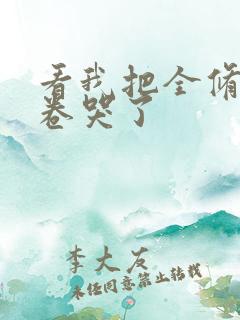 看我把全修真界卷哭了