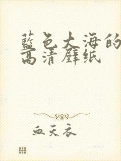 蓝色大海的传说高清壁纸