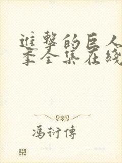 进击的巨人第三季全集在线播放