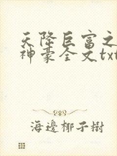 天降巨富之超级神豪全文txt