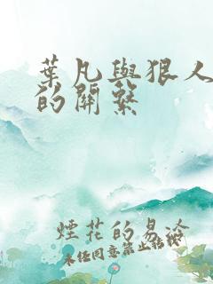 叶凡与狠人大帝的关系