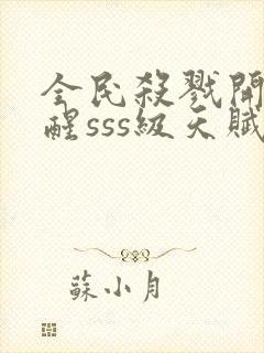 全民杀戮开局觉醒sss级天赋