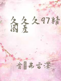 久久久97精品国产