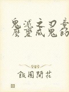 鬼灭之刃童磨怎么变成鬼的