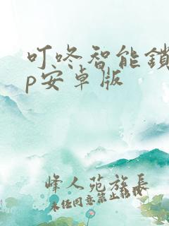 叮咚智能锁app安卓版