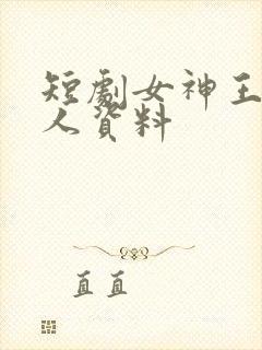 短剧女神王静个人资料