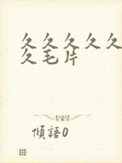 久久久久久久久久毛片