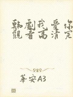 韩剧我爱你在线观看高清完整版免费