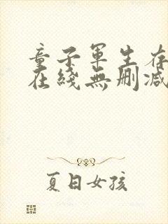 童子军生存手册在线无删减版