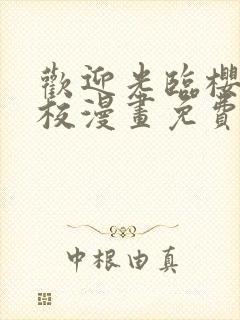 欢迎光临樱兰高校漫画免费阅读