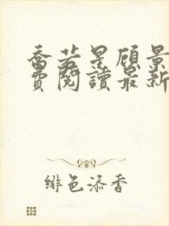 乔若星顾景琰免费阅读最新