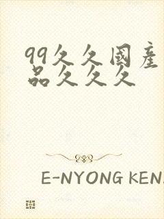 99久久国产精品久久久