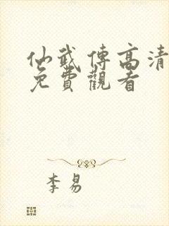 仙武传高清全集免费观看