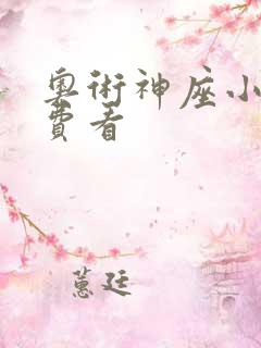 奥术神座小说免费看