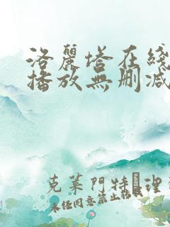 洛丽塔在线观看播放无删减免费版