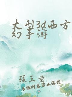 大型3d西方魔幻手游