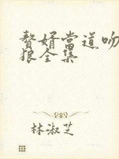 赘婿当道吻天的狼全集