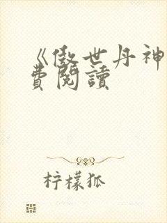 《傲世丹神》免费阅读