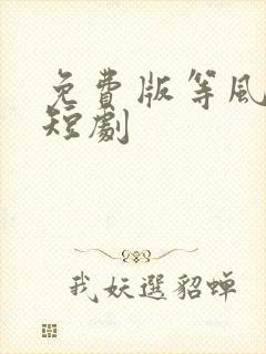 免费版等风吻你短剧