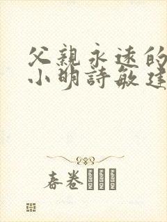 父亲永远的父亲小明诗敏建军