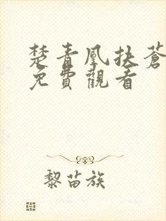 楚青凰扶苍短剧免费观看