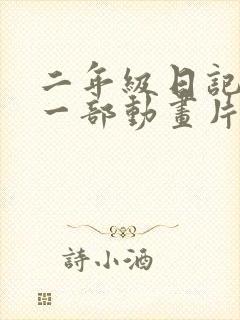 二年级日记推荐一部动画片熊出没