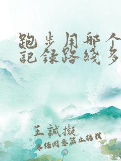 跑步用哪个软件记录路线多少公里