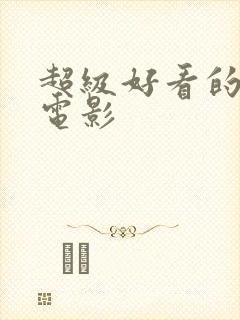 超级好看的特工电影