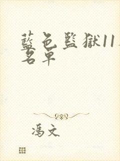 蓝色监狱11人名单