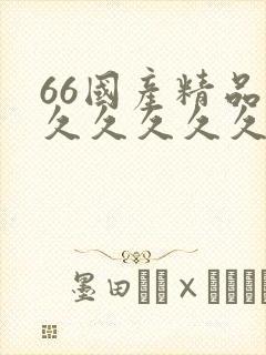 66国产精品久久久久久久