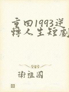 重回1993逆转人生短剧免费观看